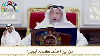 242 - من أين أُخِذَتْ كلمة أبوين؟ - عثمان الخميس