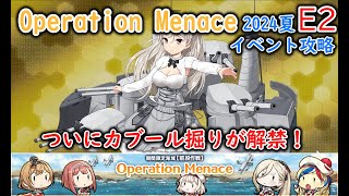 【艦これ2024夏イベ】　Operation Menace　E2：激突！ダカール沖海戦 （ゆっくり実況）【艦これ】【OperationMenace】【激突！ダカール沖海戦】