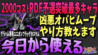 🔴今乗るべき機体はフラッグ！オバヒムーブのやり方教えます【グラハム専用ユニオンフラッグカスタム/オバブ】
