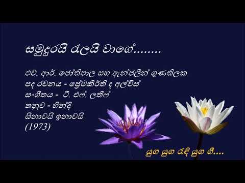 Samudurayi Ralayi Wage - සමුදුරයි රැලයි වාගේ   H R Jothipala and Angeline Gunathilake