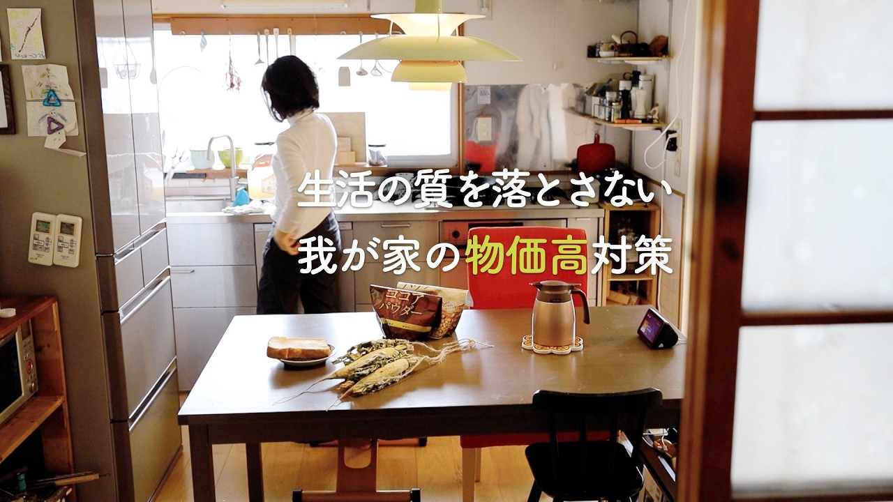 生活の質を下げたくない我が家の物価高対策｜食費を上げない暮らし