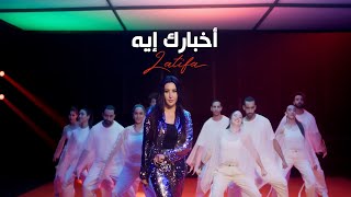 كلمات اغنية اخبارك ايه لطيفة