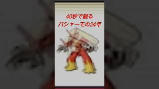 40秒で観るバシャーモの24年 #ポケモン ＃ポケモンチャンピオンズ