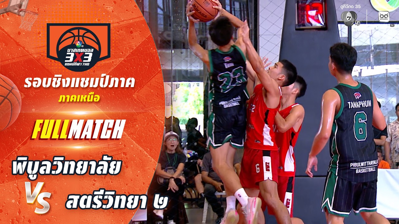 พิบูลวิทยาลัย vs สตรีวิทยา ๒ | ชิงแชมป์ภาคกลาง | บาสเก