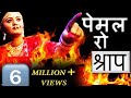 पेमल रो श्राप HD पेमल नार होवे सती Prakash Gandhi 