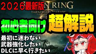 【エルデンリング2026】Switch2版初心者、復帰勢向け。サクサク進めるDLCまでの豆知識、武器強化ルート＆影の地、新武器種回収。最新解説まとめ/DLC Tarnished Edition記念