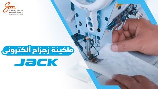 ماكينة زجزاج ألكترونى جاك