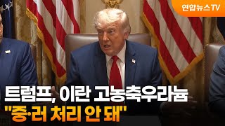 트럼프 "이란 고농축우라늄, 중·러 처리 안 돼" / 연합뉴스TV (YonhapnewsTV)