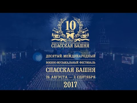 Спасская башня -2017