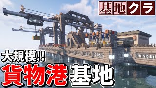 【Minecraft】基地を作り続けるマインクラフト Part.66『大規模!!! 貨物港基地!!!』【ゆっくり実況】【マイクラ】