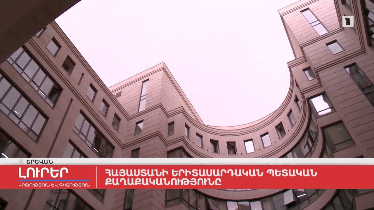 Հայաստանի երիտասարդական պետական քաղաքականությունը