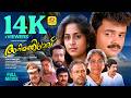 അനിയത്തി പ്രാവ് Aniyathipravu Kunchacko Boban Shalini Sudheesh Evergreen