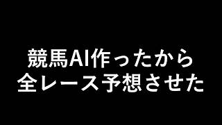 競馬AI作成配信　血統を盛り込む #競馬 #雑談　#競馬AI