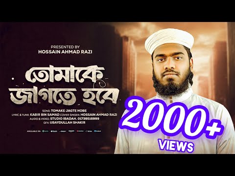 সমসাময়িক জাগরণী সংগীত| তোমাকে জাগতে হবে| Tumake jagte hobe| Hossain Ahmad Razi| হোসাইন| রাজী | ২০২৫