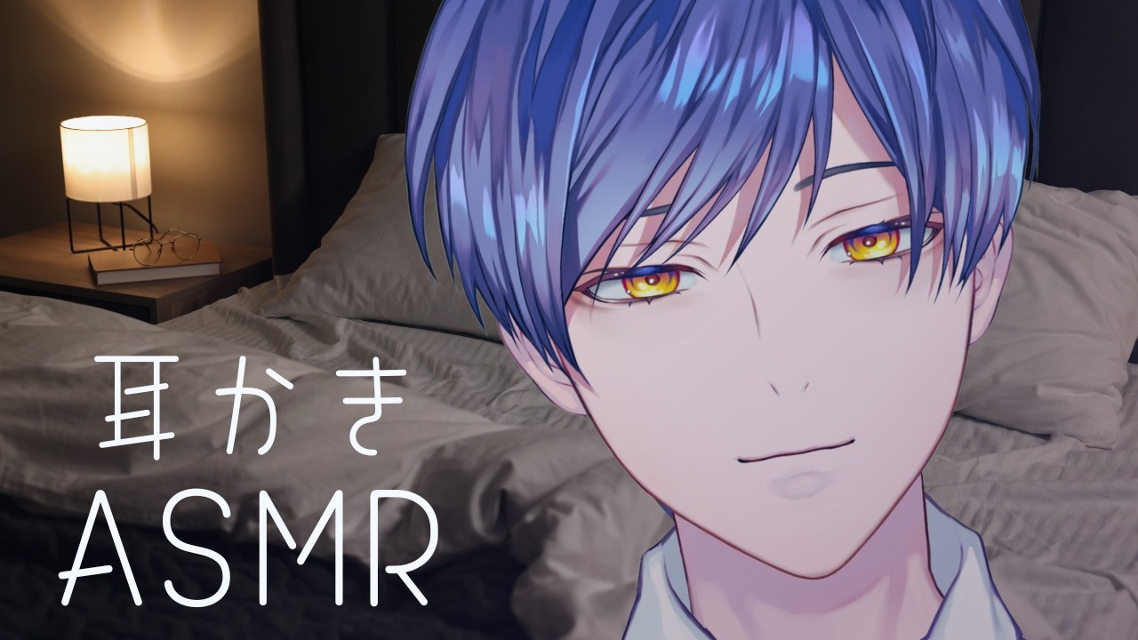 【女性向け】眠れない夜に寄り添う耳かきお兄さん귀청소【柚子助/Vtuber】