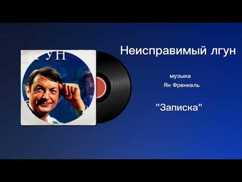 Неисправимый лгун «Записка» музыка Ян Френкель