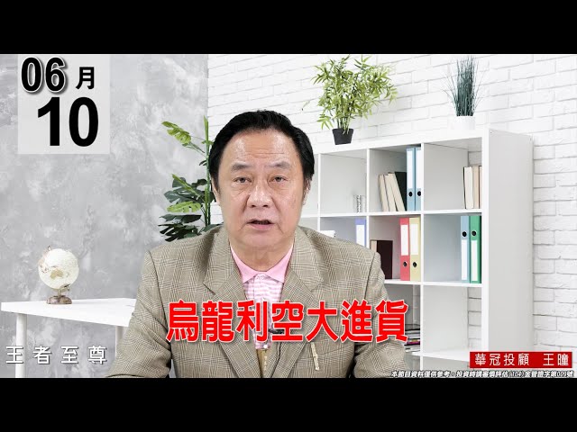 【王者至尊】 #王曈 0610《【烏龍利空大進貨】》#王曈 #王者至尊