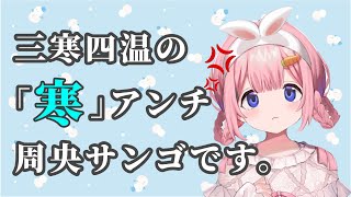 三寒四温の「寒」が嫌すぎて、冬の名曲にもキレる周央サンゴ【周央サンゴ/にじさんじ/切り抜き】