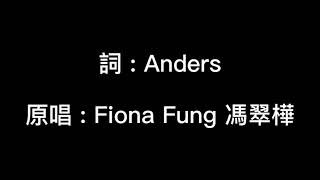 Proud Of You(揮著翅膀的女孩原唱英文版)lyrics/Fiona Fung 馮翠樺