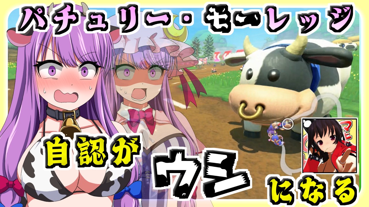 パチュリーがウシになっていく マリオカートワールド【ゆっくり実況】