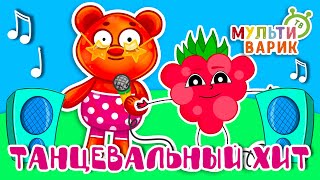 ТАНЦЕВАЛЬНЫЙ ХИТ ☺ МУЛЬТиВАРИК ТВ ♫ ПЕСЕНКИ ДЕТСКОГО САДА ♫ СБОРНИК ПЕСЕН МУЛЬТИКОВ 0+