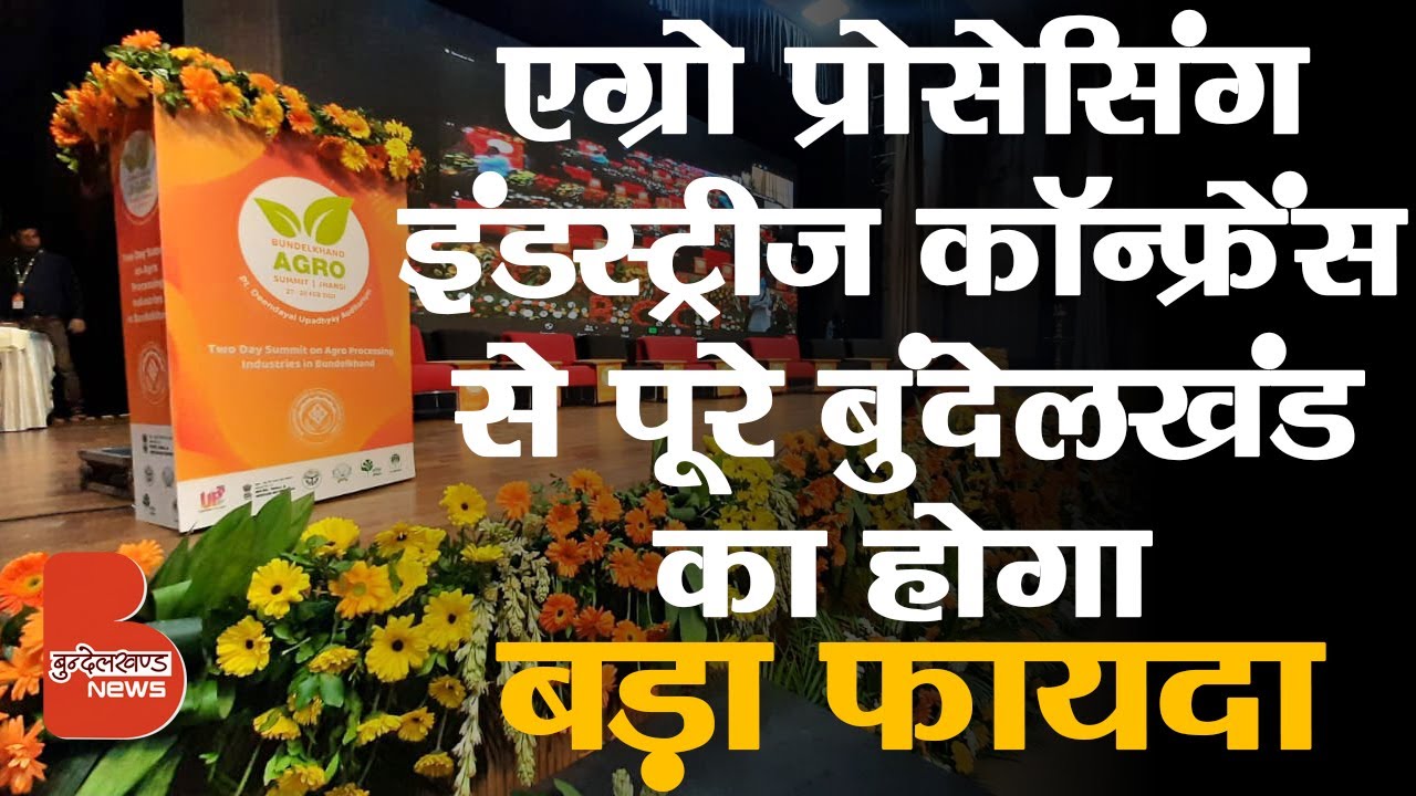 Jhansi में हो रही Agro Processing Industries Conference से पूरे बुंदेलखंड का होगा बड़ा फायदा