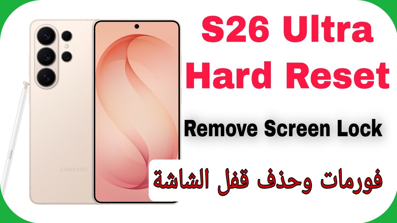 Samsung S26 Ultra 5G (S948B) Hard Reset - Unlock Password - Pattern | فورمات وحذف قفل الشاشة إس 26