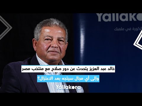 خالد عبد العزيز يتحدث عن دور صلاح مع منتخب مصر.. وإلى أي مجال سيتجه بعد الاعتزال؟