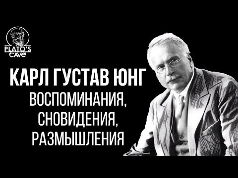 Карл Густав Юнг - Воспоминания, сновидения, размышления. Вячеслав Савченко