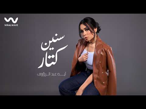 سنين كتار - ايه عبد الرؤوف