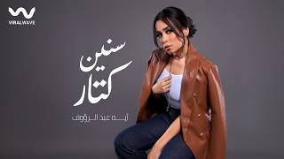 كلمات اغنية سنين كتار ايه عبد الرؤوف