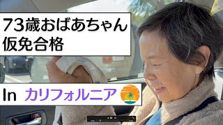 【73歳おばあちゃんのチャレンジ】仮免に合格 in カリフォルニア!