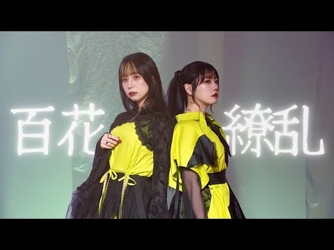 【MV】もにゅそで/百花繚乱(Cover)[Remix]