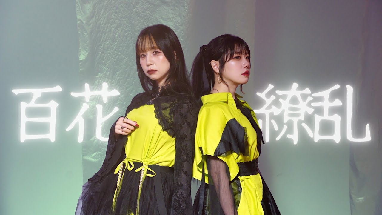 【MV】もにゅそで/百花繚乱(Cover)[Remix]