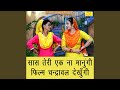 Saas Teri Ek Na Manungi Film Chandrawal Dekhungi