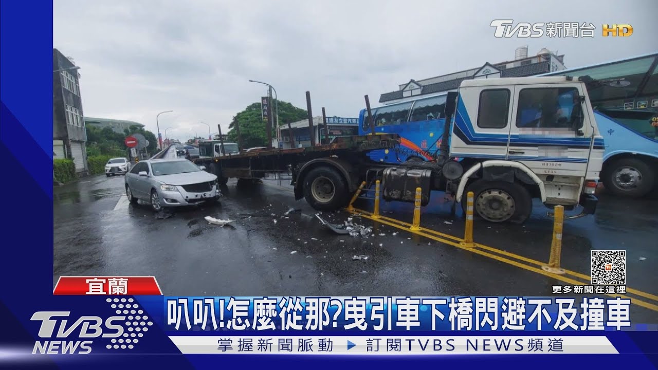 叭叭！怎麼從那？曳引車下橋閃不及　撞轎車