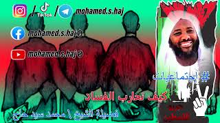 صورة محمد سيد حاج - كيف نحارب الفساد #إجتماعيات #محمد_سيد_حاج