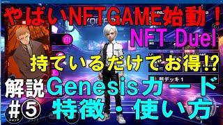 XANA【NftDuel】Genesisカードの特徴と使い方『収益分配で持っているだけでも得をする？』完全解説⑤