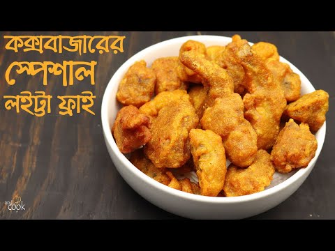 কক্সবাজারের হোটেলের স্পেশাল লইট্টা ফ্রাই । Coxbazar hotel style Loitta Fry ।  Loitta Fish Fry Recipe