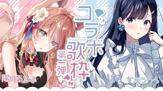 【 歌枠 】七海うらら ちゃんと初 コラボ 歌枠 第一弾！ Singing Stream 【 陽月るるふ / 七海うらら / VSinger 】
