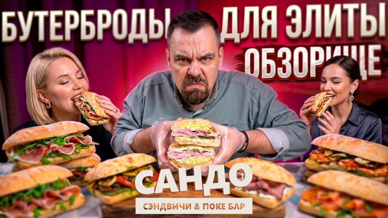 Элитные БУТЕРБРОДЫ от САНДО  Обзор заведения из Гастровиллы на Новорижском ?