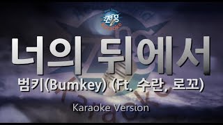 [짱가라오케/원키/노래방] 범키(Bumkey)-너의 뒤에서(LALALA)(Ft. 수란, 로꼬) [ZZang KARAOKE]