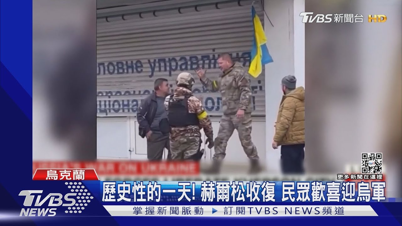 歷史性的一天!赫爾松收復 民眾揮國旗喜迎烏軍