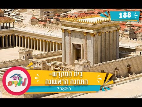 רבי לילדים 188 | בֵּית הַמִּקְדָּשׁ - הַתַּחֲנָה הָרִאשׁוֹנָה | הידעת?