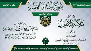 صورة المجلس 2 من شرح (ثلاثة الأصول وأدلتها) | برنامج أساس العلم 1437 (الكويت) | الشيخ صالح العصيمي