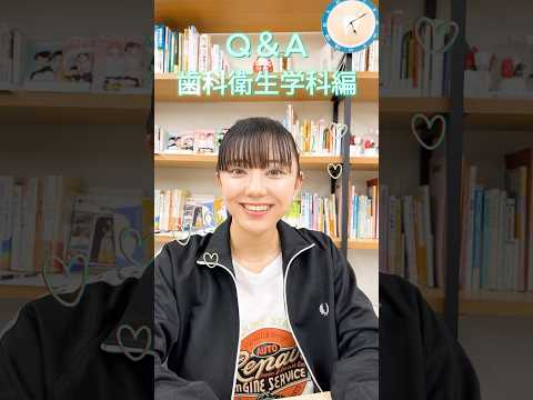 【目白短大】歯科衛生学科の学生にいろいろ聞いてみたよ♡ #目白大学 #目白短大 #歯科衛生士 #短大生に質問