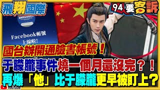 國台辦開通臉書帳號!台網友留言區狂刷