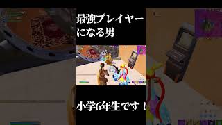 最強プレイヤーになって見せる！！！！！！！  #fortnite #小学生 #クリップ #フォートナイト