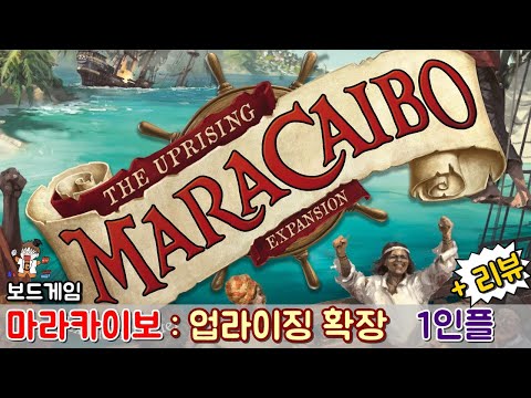 마라카이보 : 업라이징 확장 - 리뷰 + 협력 시나리오 1인플