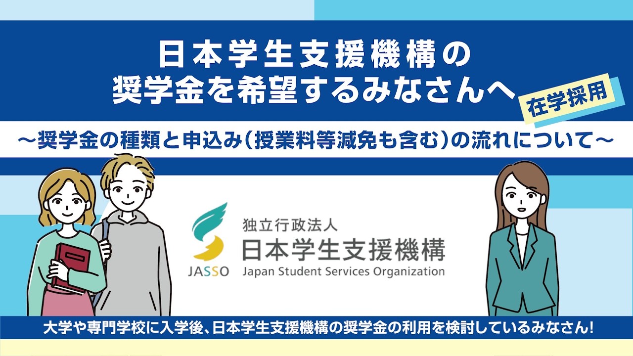 【在学採用】奨学金を希望するみなさんへ